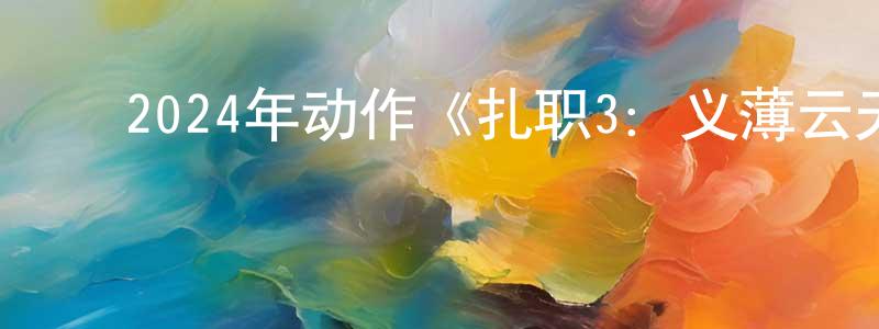 ﻿蔡勉的个人主页,﻿2024年动作《扎职3：义薄云天》HD国粤双语中字迅雷下载_电影天堂